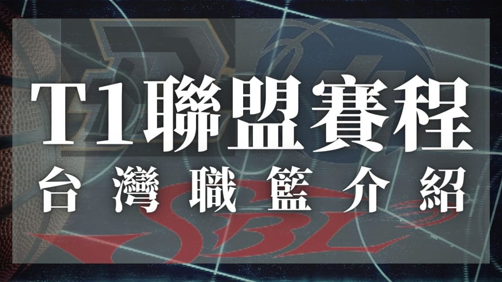 T1聯盟