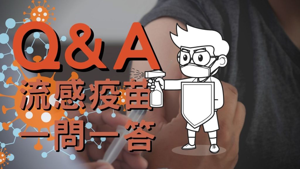 流感疫苗