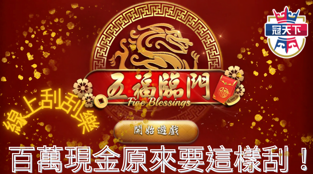 五福臨門