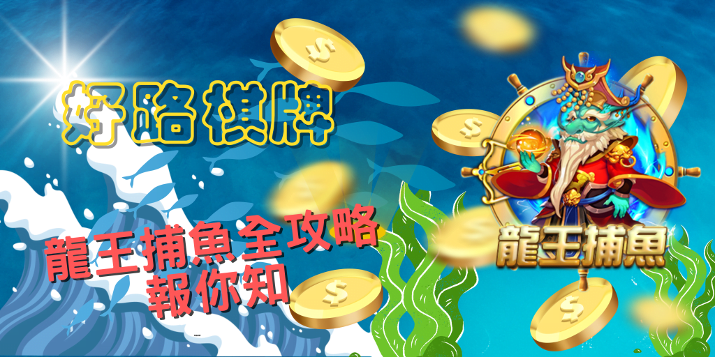 龍王捕魚