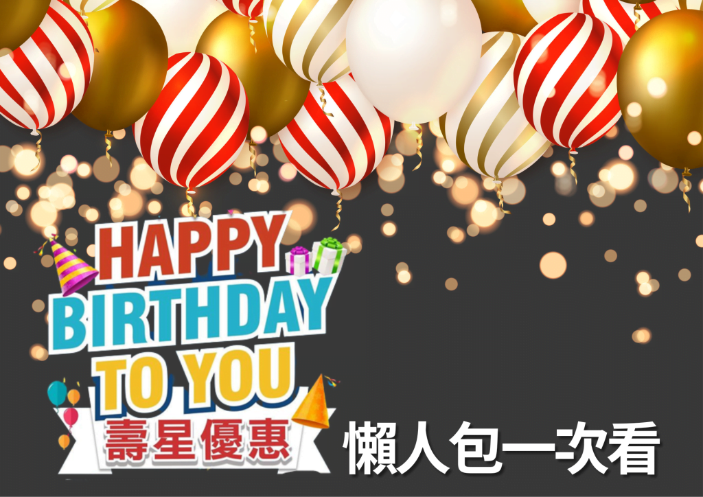10月生日優惠