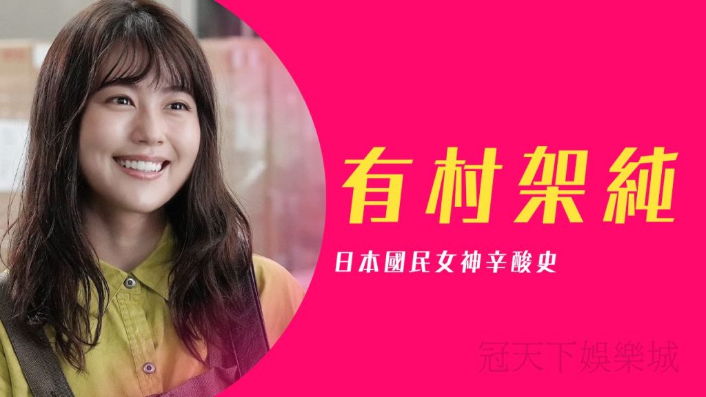 有村架純