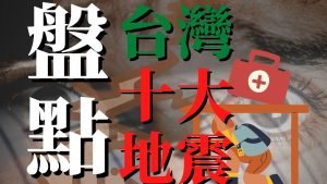 台灣地震