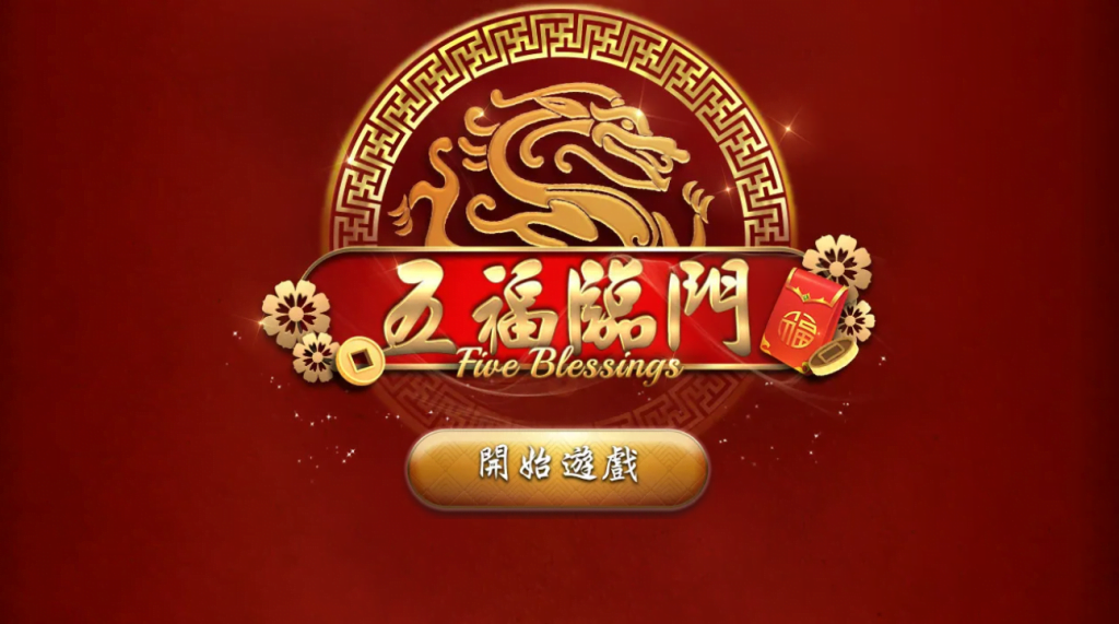 五福臨門