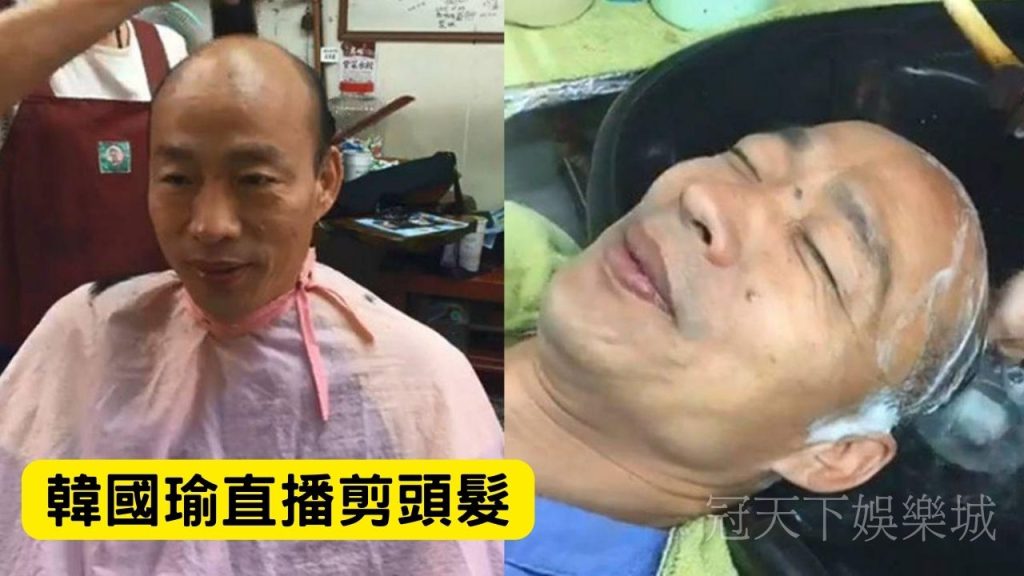 韓國瑜直播剪頭髮