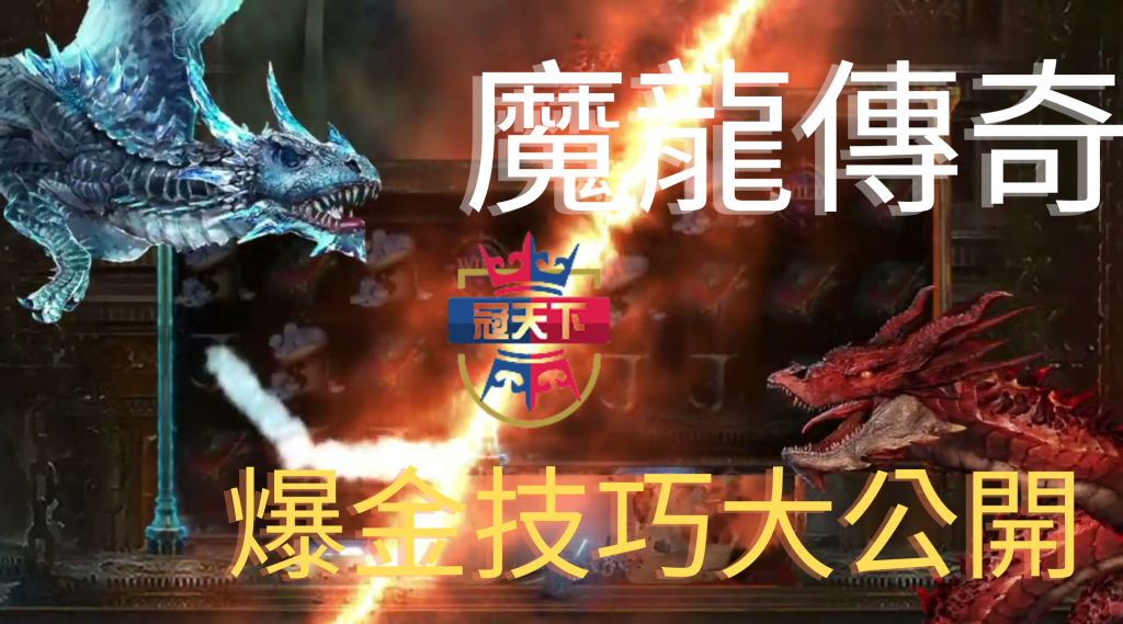 魔龍傳奇