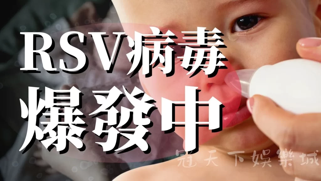 RSV病毒
