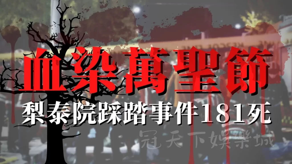 梨泰院踩踏