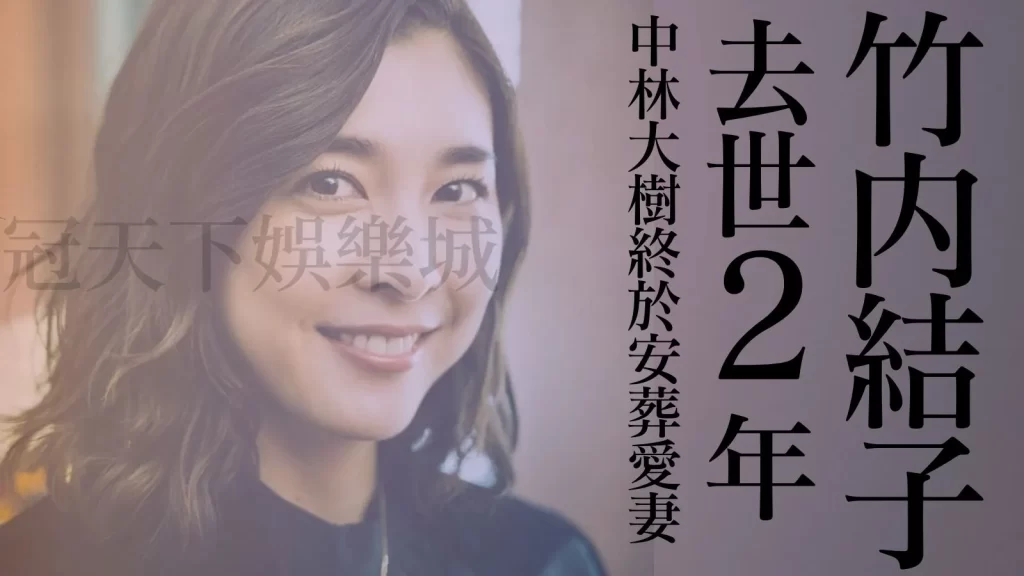 竹內結子