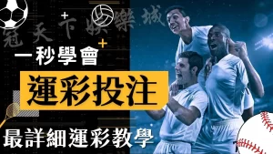 運彩玩法教學