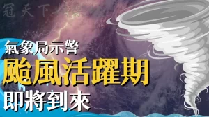 颱風活躍期