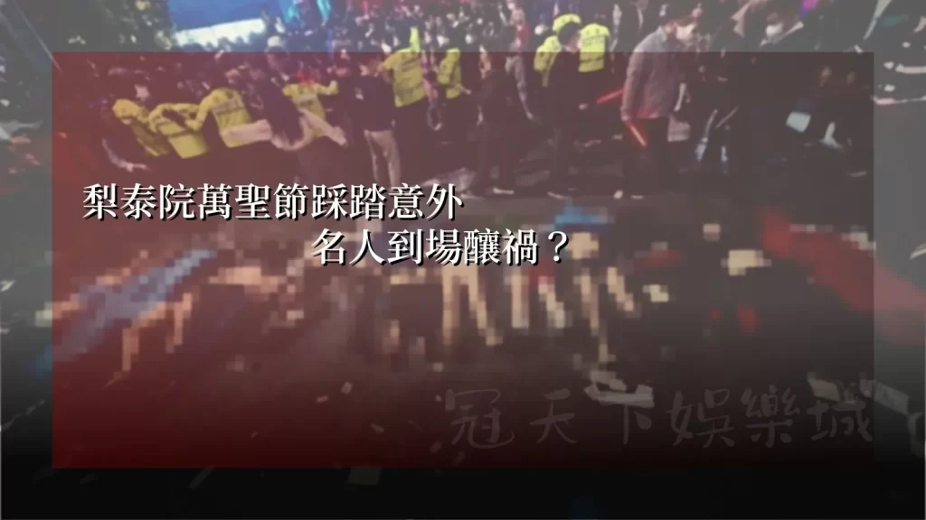 梨泰院踩踏