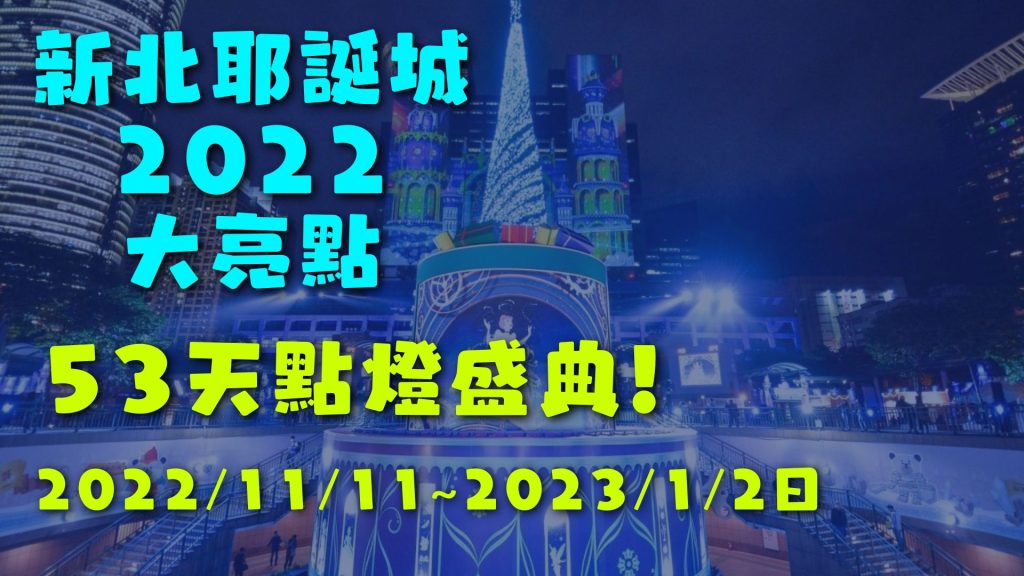 新北耶誕城