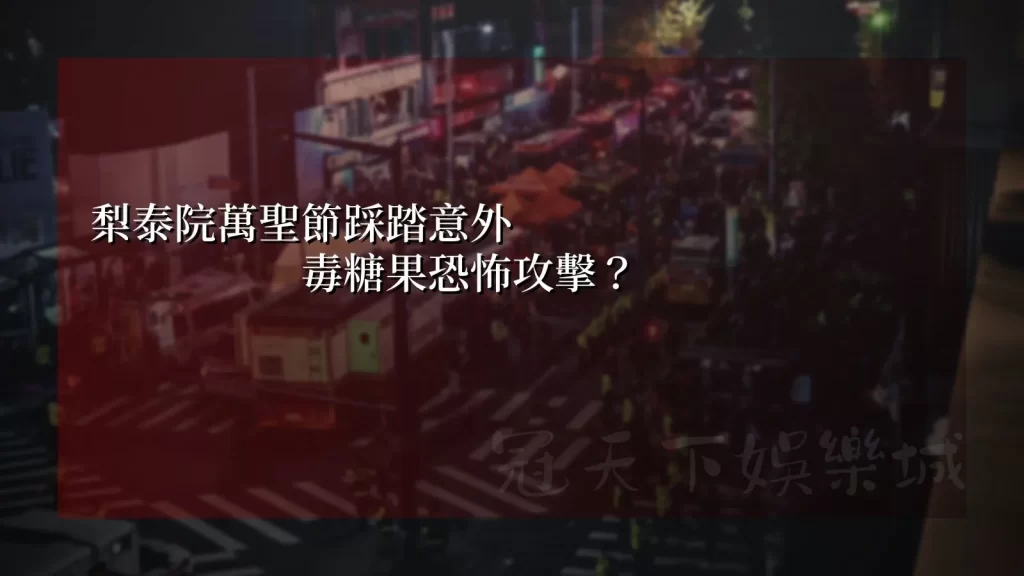 梨泰院踩踏