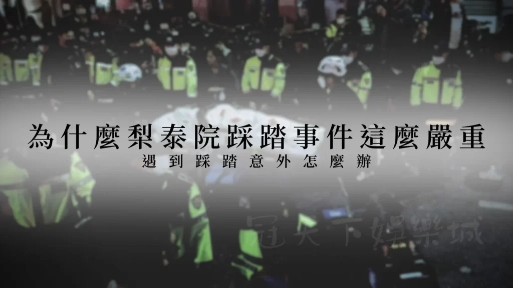 梨泰院踩踏