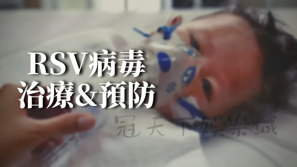 RSV病毒