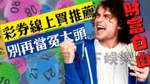 彩票線上買