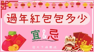 過年紅包包多少