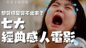 經典感人電影