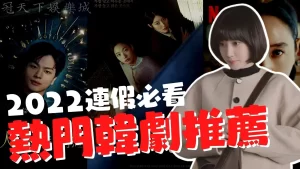 熱門韓劇推薦