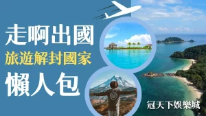 疫情解封旅遊