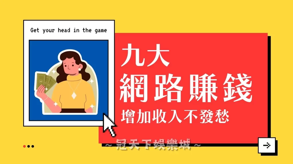 網路賺錢平台