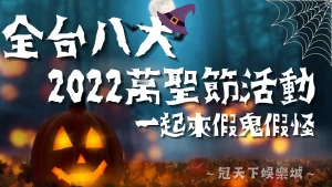 2022萬聖節活動