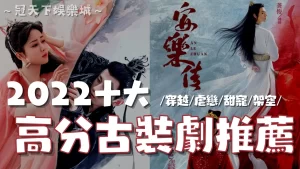 2022古裝劇推薦