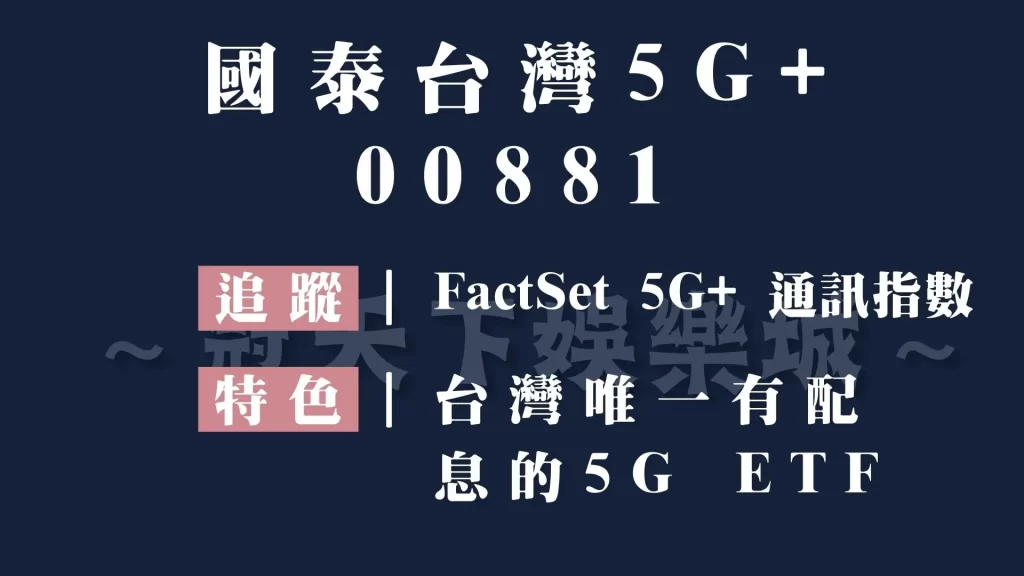 台灣ETF推薦