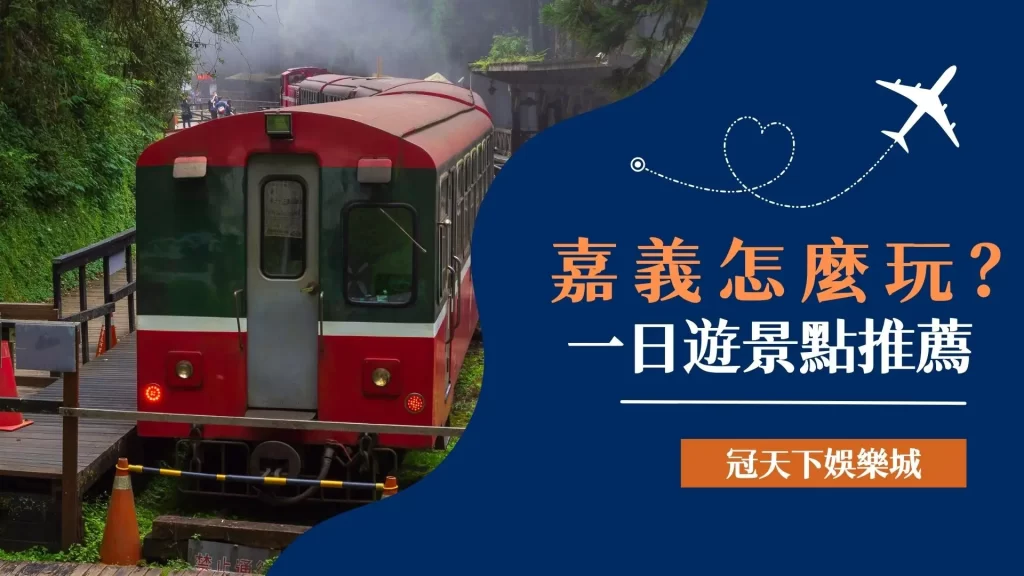 嘉義一日遊