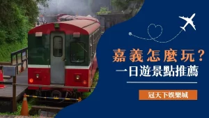 嘉義一日遊