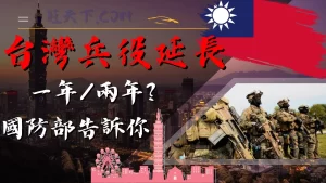 台灣兵役