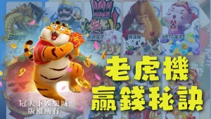 老虎機贏錢秘訣