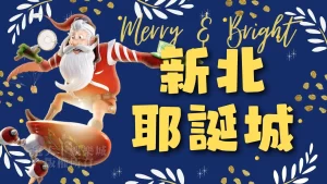 新北耶誕城