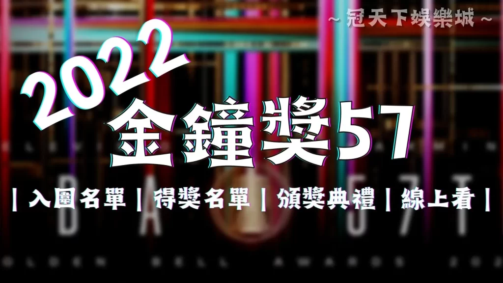 2022金鐘獎