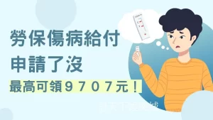 勞保傷病給付