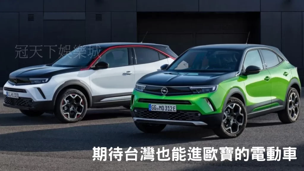 Opel電動車