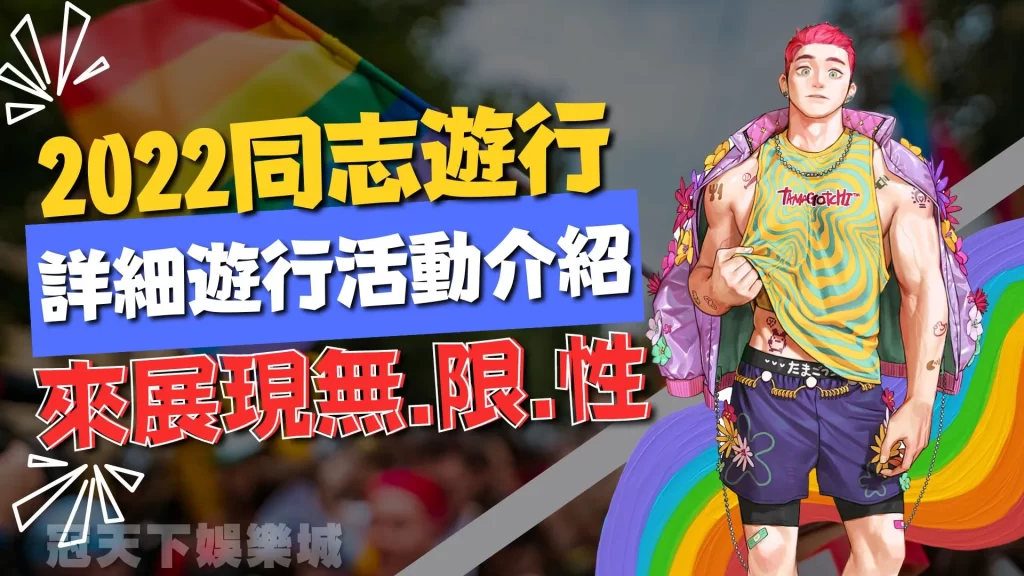 2022同志遊行