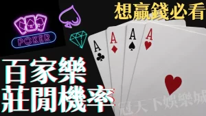 百家樂莊閒機率