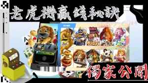 老虎機贏錢秘訣