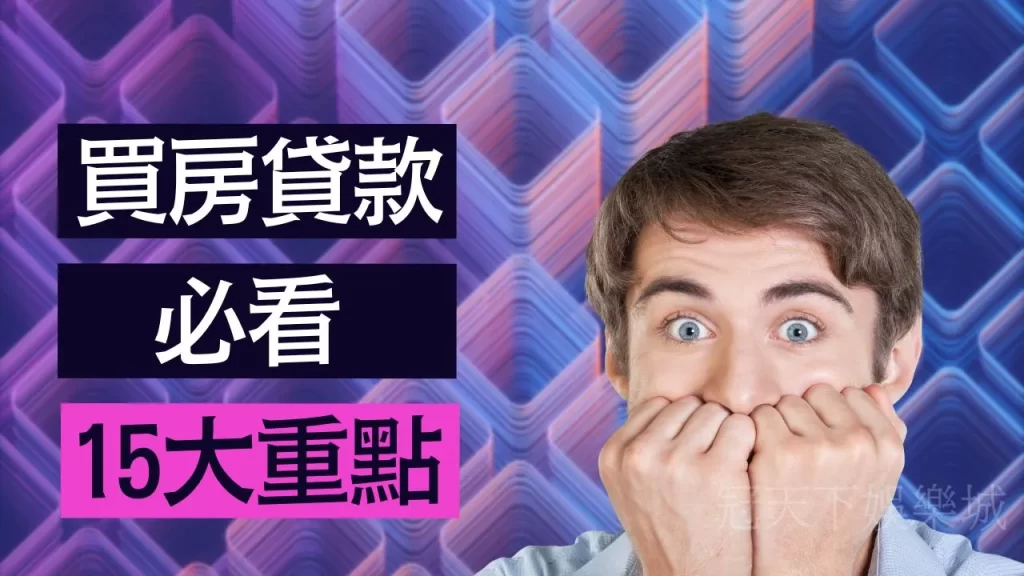 買房貸款