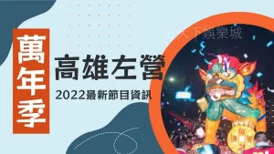 高雄左營萬年季