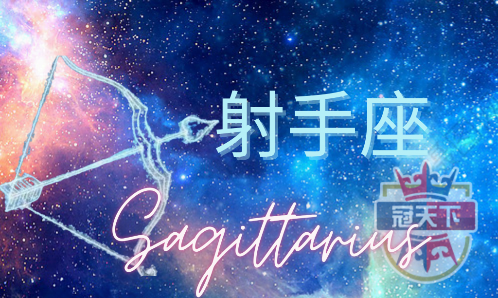 射手座