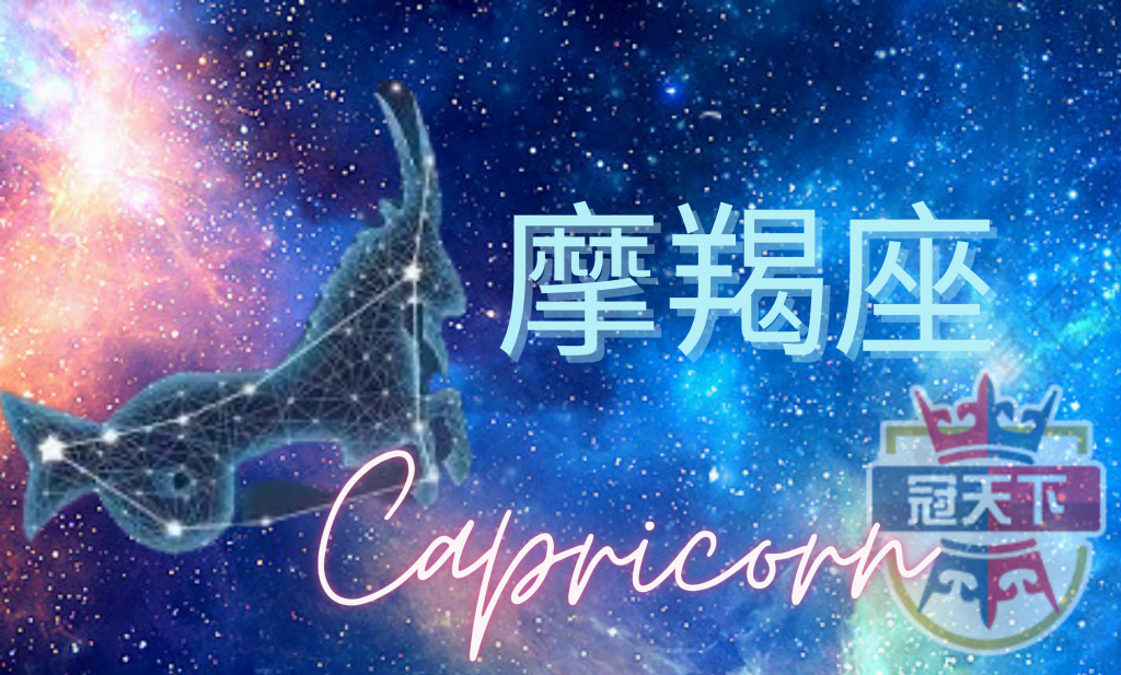 摩羯座