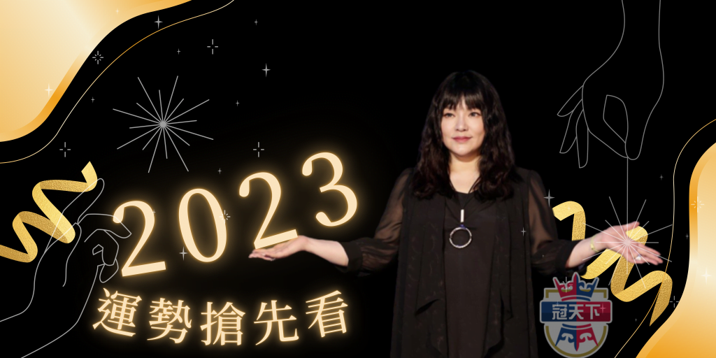 2023星座運勢