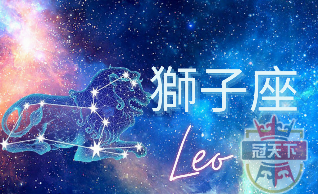 獅子座