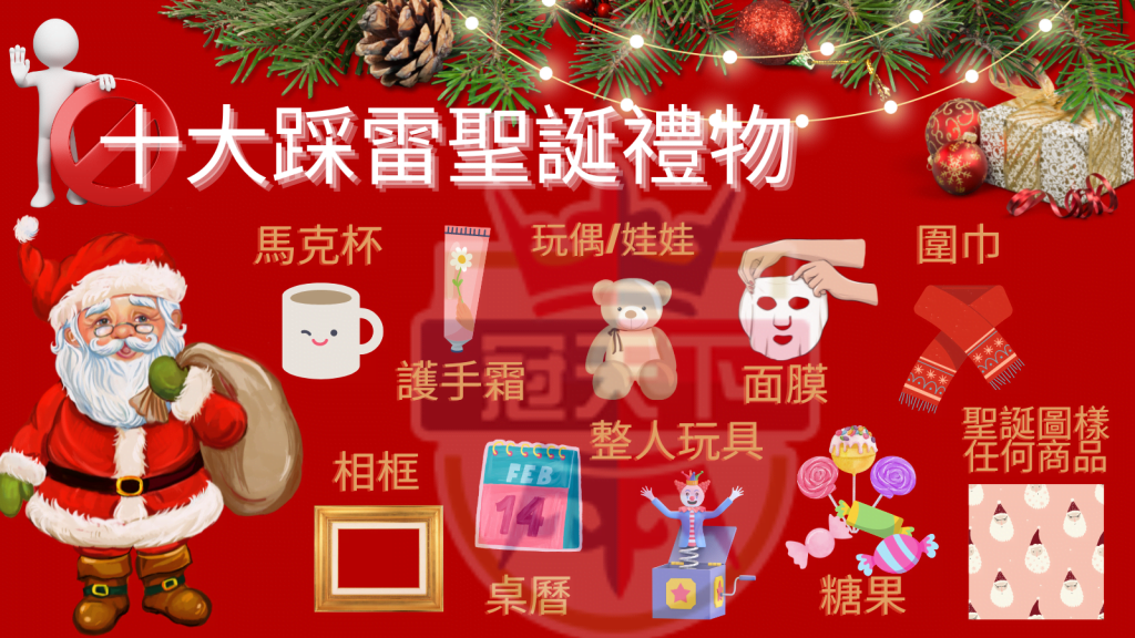 聖誕十大踩雷禮物
