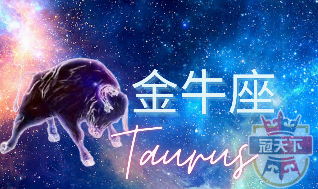 金牛座