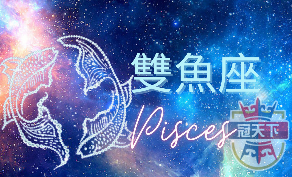 雙魚座
