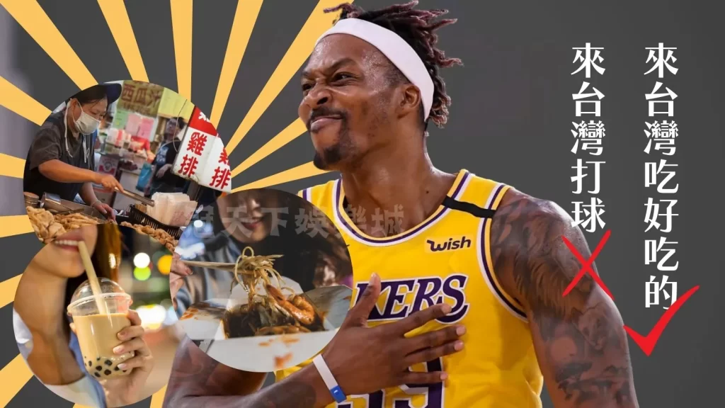 NBA魔獸來台灣